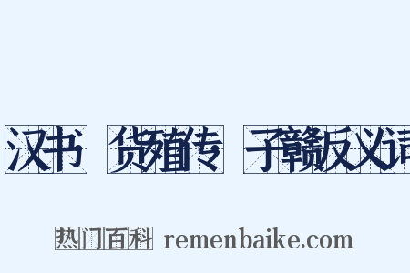 汉书·货殖传·子赣反义词是什么意思的图片